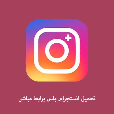 انستقرام بلس ابو عمر 2023 Instagram Plus – تنزيل انستجرام 2023