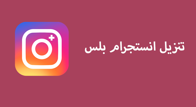 انستقرام بلس ابو عمر 2023 Instagram Plus – تنزيل انستجرام 2023