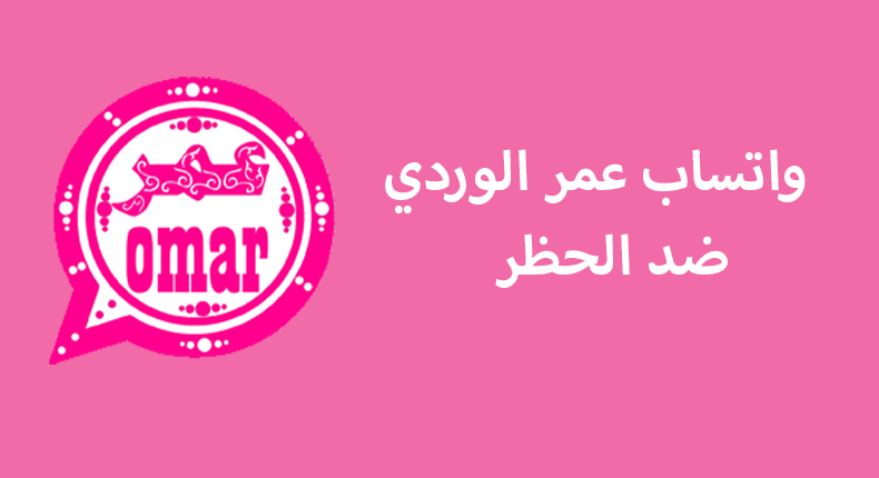 تنزيل واتساب عمر الوردي ضد الحظر اخر اصدار