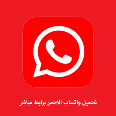 واتساب الاحمر {2023} للأندرويد مباشر  WhatsApp Red Apk آخر تحديث