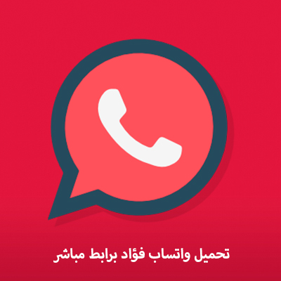 واتساب فؤاد 2023 Fouad WhatsApp