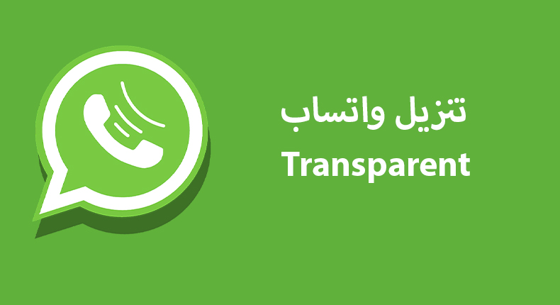 واتساب الشفاف WhatsApp Transparent APK 10.20